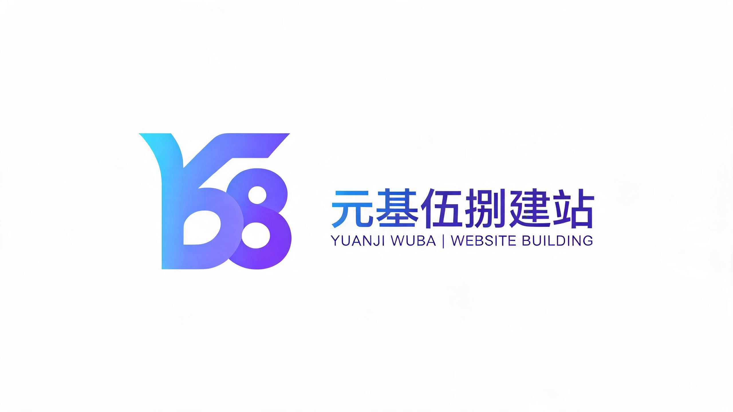 元基伍捌建站
